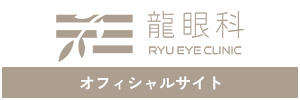 医療法人 龍眼科 オフィシャルサイト