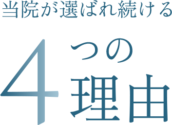 当院が選ばれ続ける4つの理由